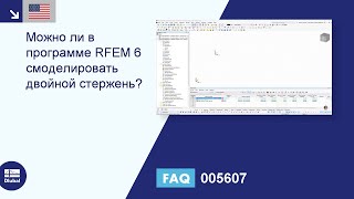 ENUS FAQ 005607  Можно ли в программе RFEM 6 смоделировать двойной стержень [upl. by Eire]