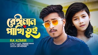 বেইমান পাখি তুই  RA AZMIR SUMAIYA আর এ আজমির ভাইরাল সুমাইয়ার নতুন গান Bangla Gan Beiman Pakhi Tui [upl. by Ary171]