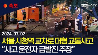 속보 서울 시청역 교차로 대형 교통사고사망 9명·중경상 4명  경찰 quot역주행 해 차량 2대 들이받고 보행자 덮쳐…사고 운전자 급발진 주장quot 연합뉴스TV [upl. by Hillegass]