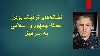 نشانه‌های نزدیک بودن حمله جمهوری اسلامی به اسرائیل [upl. by Anneis]