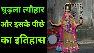 घुड़ला त्यौहार और इसके पीछे का इतिहास  Gudla Dance amp Festival [upl. by Annawal92]