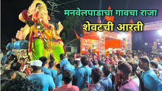 मनवेलपाडा गावचा राजा  शेवटची आरती  विरार गणपती विसर्जन 2024  manvelpada gavcha raja [upl. by Sirois]