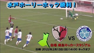 2022 いばらきサッカーフェスティバル 鹿島アントラーズvs水戸ホーリーホック戦 [upl. by Akimahs755]