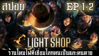 สปอยซีรีย์ ร้านโคมไฟที่เชื่อมระหว่างคนเป็นและคนตาย  Light shop ตอนที่ 12 [upl. by Yila]