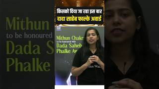 किसको दिया जा रहा इस बार Dada Saheb Falke Award  Shorts Award PW [upl. by Arvid]