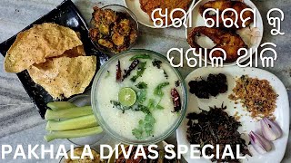 ଖରା ଗରମ କୁ ପଖାଳ ଥାଳିpakhala thaali pakhala divas specialnamitaskitchen [upl. by Ancell]