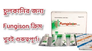 Fungison cream এর কাজ কি জেনে রাখুন। foryou doctor viralvideo [upl. by Otxilac]