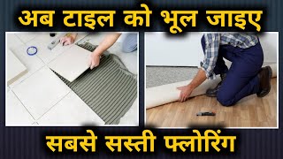 Cheapest flooring in India  tile vs carpet  best flooring for house  pvc vinyl flooring price [upl. by Rodl370]