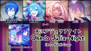 【Emu Otori Rui Kamishiro MikuKAITO】大江戸ジュリアナイト Ohedo JuliaNight  AICover KANROMENG Lyrics [upl. by Poul911]