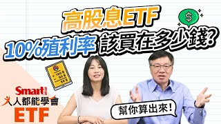 高股息ETF的10殖利率該買在多少錢？低檔加碼怎麼做？Smart ETF 8月報來嘍！｜佑佑，峰哥｜人人都能學會 [upl. by Yrocal]