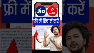 Free Recharge Kaise Kare  Free Mobile Jio  Free Mobile Recharge Kaise Karen [upl. by Nirej]