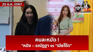 คนละหมัด  “หนิง – ธณัฏฐา vs “เมียโจ๊ก”  เจาะลึกทั่วไทย  25 ตค 67 [upl. by Relyks]