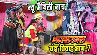 चंदा नटिन बनकर मोहब्बा आया नटवर गढ़ मैथिली नाच भाग 7 comedy aalharudal maithili tilgarh nepal [upl. by Lanti]