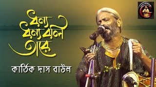 ধন্য ধন্য বলি তারে  কার্তিক দাস বাউল  Kartik Das Baul [upl. by Ahsila]