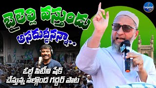 Baileli Vasthunadu Asaduddin Owaisi Song  Gaddar Narsanna Song on AIMIM  AIMIM Song [upl. by Phaidra927]