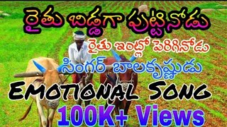 Raithu bidda ga puttinodu raithu entlo periginodu full song  Anna Raithanna Song [upl. by Dail618]