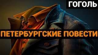 Николай Васильевич Гоголь Петербургские повестиаудиокнига [upl. by Holcman]