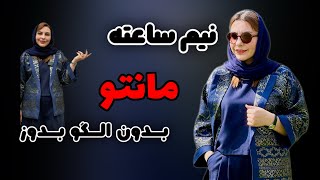 آموزش مانتو بدون الگو  مانتو بدون الگو مجلسی رو خیلی سا‌ده یاد بگیر [upl. by Anyala741]