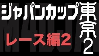 ミニ四駆 ジャパンカップ 東京２レース編2 [upl. by Divd934]