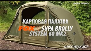 Карповая палатка FOX Supa Brolly System 60 MK2 Инструкция русская озвучка [upl. by Anaigroeg]