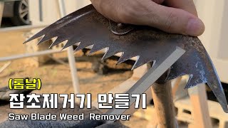 톱날잡초제거기 만들기Create Saw Blade Weed Remover [upl. by Henry357]