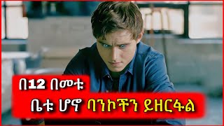 እናቱን ከእዳ ለማውጣት ብሎ ብዙ ብሮችን የሰረቀው ታዳጊ  Tenshwa Cinema  Kokeb Film  Hulum Film [upl. by Nylarac883]