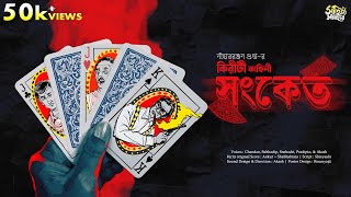 Kiriti Roy  Sangket  Nihar Ranjan Gupta  Detective Story  Bengali Audio Story  Goyenda Golpo [upl. by Zelda832]