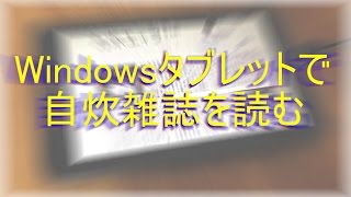 Windowsタブレットで自炊雑誌を読む [upl. by Ahsemal]