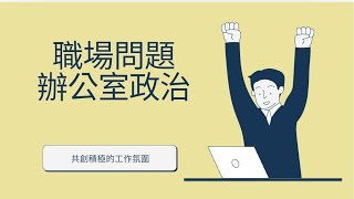 【職場】辦公室政治，權力遊戲中的生存法則 [upl. by Hagood]