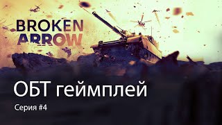 Broken Arrow Играем ОБТ 4 [upl. by Aryl962]