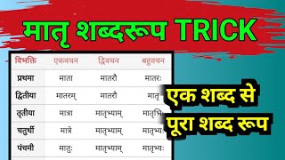 मातृ शब्द रूप TRICK  Matri Shabd Roop trick  how to remember Matri Shabd Roop [upl. by Odnaloy428]