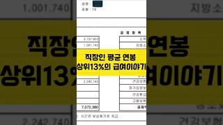 직장인 평균 연봉 상위13의 급여이야기 명절수당 [upl. by Nareik]