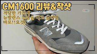 매장판맞아메이드라인 아니야 CM1600 리뷰amp착샷 New Balance 1600 grey [upl. by Clea693]