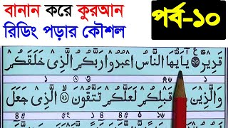 কুরআন মাজিদ রিডিং পড়ার কৌশল পর্ব ১০  How to read the Quran fluently and Correctly 01760413752 [upl. by Wilhide]