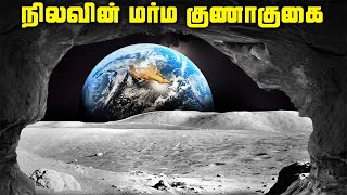 நிலவில் மர்ம குணாகுகை  Moon Cave [upl. by Salisbarry669]