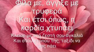 Ελένη Φουρέιρα  Στου Έρωτα Την Τρέλα  ✿LYRICS✿ [upl. by Mohsen]