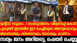 ട്വന്റി20 സാബുവിന്റെ നുണ വിശ്വസിച്ച വനിതാ പ്രവര്‍ത്തക വെളിപ്പെടുത്തുന്നു Twenty20 Kizhakkambalam [upl. by Eemyaj]