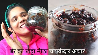 बेर का खट्टा मीठा चटकारा अचार  koli achar recipe  ber ka achar recipe  sweet indian pickle recipe [upl. by Aiken187]