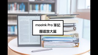 103 吋 mooInk Pro 筆記【圈選放大篇】 [upl. by Leummas746]