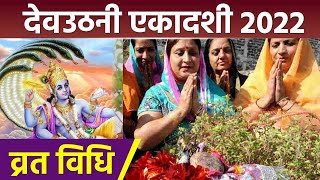 Dev Uthani Ekadashi 2022  देवउठनी एकादशी व्रत विधि । Dev Uthani Ekadashi Vrat Vidhi ।Religious [upl. by Igiul]