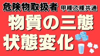 物理・化学①；物質の三態と状態変化【乙4勉強法】【例題あり】【危険物取扱者試験乙4対策】 [upl. by Yt241]