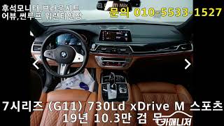 7시리즈 G11 730Ld xDrive M 스포츠 [upl. by Alehc393]