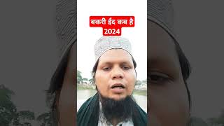 Bakrid 2024 Kab Hai Final Date Jano shorts eidulazha bakraeid Qurbani nishatshahid [upl. by Gemmell]