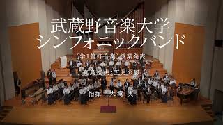 武蔵野音楽大学シンフォニックバンド授業発表「真島俊夫：五月の風」 [upl. by Rudich]