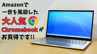 Amazonで一世を風靡した大人気Chromebookがお安くなっております🤗 [upl. by Licastro]