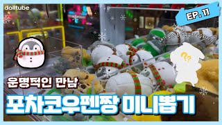 운명적인 만남 포차코우펜짱 미니뽑기 영상 열한번째 이야기🩵 clawmachine games arcade treasure 브이로그 산리오 [upl. by Yelir487]