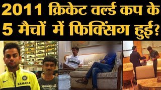 क्या Cricket World Cup 2011 के कुछ मैचों में Fixing हुईAl Jazeera Documentary।The Munawar Files [upl. by Hguh]