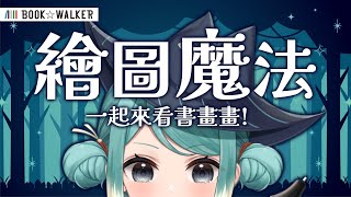 【繪圖魔法推薦】邊看書邊畫畫！ft BOOK☆WALKER ✧ 真理果 Marika [upl. by Ladnyk]