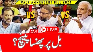 🟢Lok Sabha LIVE CongressSamajwadi Party Clash Over Controversial WAQF Bill in Parliament  PM Modi [upl. by Ahsenat]