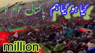 کیا ہو گیا ہم پاکستانی عوام کو اللہ تعالیٰ کو راضی کرے بس [upl. by Ahsimal]